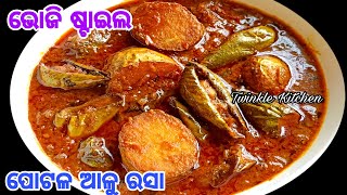 ବିନା କାଜୁମଗଜପୋସ୍ତଦହିକ୍ରିମରେ ଭୋଜି ଭଳି ସ୍ବାଦର ପୋଟଳ ଆଳୁ ରସା  Party Style Parwal Alu Masala [upl. by Poul]