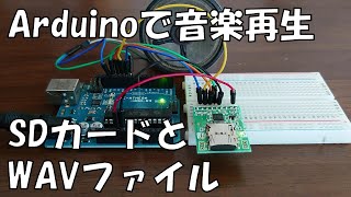 Arduino Unoで音楽を再生する [upl. by Jahncke]