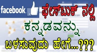 ಫೇಸ್ಬುಕ್ ನಲ್ಲಿ ಕನ್ನಡವನ್ನು ಉಪಯೋಗಿಸುವುದು ಹೇಗೆ How to use Kannada in facebook posts [upl. by Aenej]