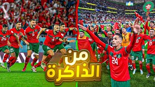 من الذاكرة  طريق المنتخب المغربي لكتابة التاريخ ✍🏻🔥  تألق أسود الأطلس 🦁🇲🇦 [upl. by Benedic]