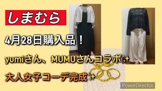 4月28日しまパト購入品！yumiさん、MUMUさんコラボ商品✨で大人女子コーデ完成！ [upl. by Negroj]