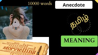 Anecdote tamil meaning Anecdote meaning in tamil Anecdote meaning nodikathai in english [upl. by Evelin591]