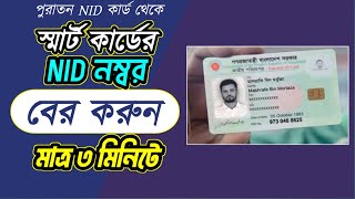 পুরাতন NID নং দিয়ে নতুন স্মার্ট কার্ডের নাম্বার বের করার পদ্ধতি  How to find out smart card number [upl. by Druci365]