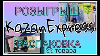 Распаковка КазаньЭкспресс Доставка 1 день РОЗЫГРЫШ 22 товара [upl. by Smaj]