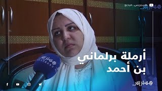 مع أرملة برلماني بن أحمد [upl. by Lowrance]