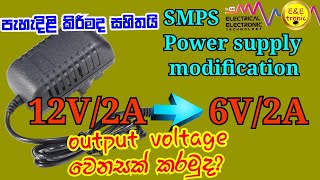 smps power supply modification 12v to 5v6v 12v smps එකේ voltage වෙනස් කරමු [upl. by Suter]