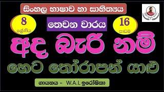 grade 8  sinhla  අද බැරි නම් හෙට තෝරාපන් යාළු  16  පාඩම  theravili kavi [upl. by Milena986]