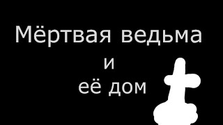 Мёртвая ведьма и её дом  страшная история на ночь про ужас в деревне [upl. by Nnahteb]