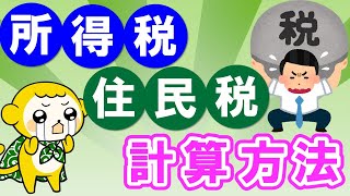 【誰も教えてくれない】所得税と住民税の計算方法 [upl. by Stoneman101]