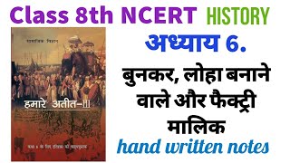 NCERT कक्षा 8 इतिहास  अध्याय 6 बुनकर लोहा बनाने वाले और फैक्ट्री मालिक [upl. by Sallee]