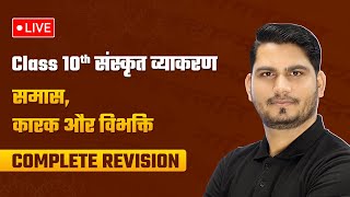 समास कारक और विभक्ति  Complete Sanskrit Grammar Revision  Class 10 Sanskrit Grammar  LIVE [upl. by Encrata999]