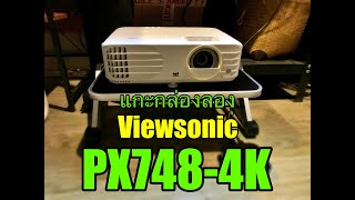 Unbox และ Preview  4K โปรเจคเตอร์เรือธง Viewsonic PX7484K [upl. by Claretta]