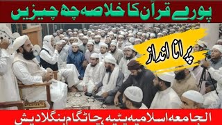 Pory Quran Ka Khulasa   Bangladesh  Molana Muhammad Ilyas Ghumman  Ahnaf Media Services India [upl. by Charissa]