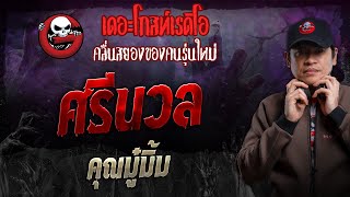 ศรีนวล • คุณมู๋มิ้ม  20 ตค 67  THE GHOST RADIO [upl. by Esinned418]