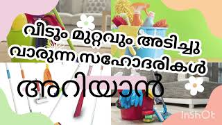 വീടും മുറ്റവും വൃത്തിയാക്കുന്ന സഹോദരികൾ അറിയാൻ 👍 [upl. by Elvis]