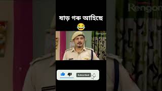 Assamese funny video beharbarioutpostbestcomedyscene [upl. by Jobye]