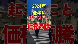 2024年後半に起こること【価格高騰・値上げ】備蓄 値上げ 節約 備蓄最新 [upl. by Dave744]