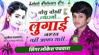 तोसु चोखी ल्याउगो  ल्याउगो लुगाई जुरत नहीं आपण थारी Singer Lokesh Pachwara  Love story song [upl. by Schulman]