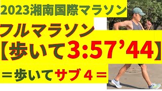 フルマラソン歩いて3時間57分44秒 2023 湘南国際マラソン 歩いてサブ４サブ4 ウォーキング フルマラソン ＃マラソン [upl. by Obel]