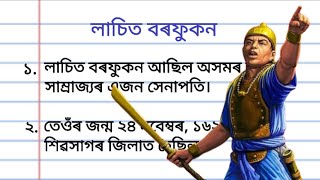 10 Lines on Lachit Borphukan in Assamese l Essay on Lachit Borphukan in Assamese [upl. by Doak]