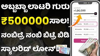 ಅಬ್ಬಬ್ಬಾ ಲಾಟರಿ ಗುರು 5 ಲಕ್ಷ ಸಾಲ ತಕ್ಷಣ ಸಿಗುತ್ತೆ new instant loan application explained kannada l loan [upl. by Nuawtna]