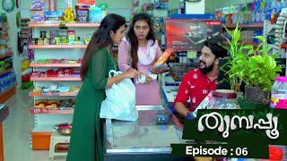 Thumbapoo  Episode 06  Mazhavil Manorama [upl. by Arihaj]