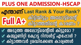 Plus One Admission  What is Last Rank and Your Rank  How to calculate Rank   അഡ്മിഷന്‍ കിട്ടുമോ [upl. by Sirahs576]