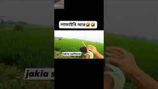 Jakia Sultana 😂😂  aajkal ka system 🛠️ shortvideo viralvideo shorts youtubeshorts [upl. by Persis]