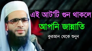 এই আটটি গুন থাকলে আপনি জান্নাতি  Abdullah zubair Jalsha  আব্দুল্লাহ জুবায়ের ওয়াজ [upl. by Leoy721]