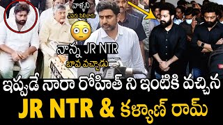 See How Chandrababu Reaction On After Seeing Jr NTR amp Kalyan At Ram Murthy Naidu House  Nara Rohith [upl. by Lorsung]