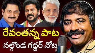 దుమ్ము రేపుతున్న రేవంతన్న పాట నల్గొండ గద్దర్ నోట l నల్గొండ గద్దర్ కు ప్రతిష్టాత్మక పద్మమోహన అవార్డు [upl. by Stefania]