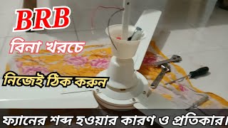 BRB ফ্যানে শব্দ হওয়া বন্ধ করার উপায় কি [upl. by Eixela]