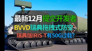 【战争雷霆】BVVD最新提交开发者！瑞典拖拽式防空导弹，有50G过载？【遗忘的载具314：埃尔登赫特98】 [upl. by Ruddy]