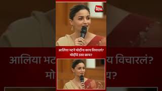 What did Alia Bhatt ask PM Narendra Modi aliabhatt pmmodi shortsvideo politicalnews shorts [upl. by Moor]