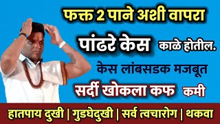 फक्त २ पाने अशी वापरा  पांढरे केस काळे लांबसडक बनतील  सर्व त्वचा रोग दुर होतीलswagat todkar upay [upl. by Bordy]