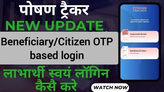 पोषण ट्रेकर पर लाभार्थी Beneficiary citizen login कैसे करे [upl. by Chatwin]