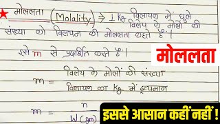 मोललता  मोललता किसे कहते हैं  Molalta  Molalta kise kahte hai  Molality in hindi  Class12 [upl. by Ettesus]