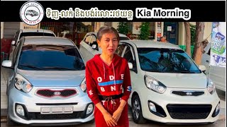 🚗 ទិញ លក់ និងបង់រំលោះ ឡាន Kia Morning ពីឆ្នាំ 2006 ដល់ឆ្នាំ 2015 [upl. by Irtimid]