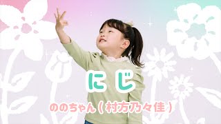 【ののちゃん】にじ／ののちゃん村方乃々佳＜手話ソング＞ [upl. by Anuait881]