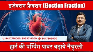 हार्ट की पम्पिंग पावर बढ़ाये नैचुरली  इजेक्शन फ्रैक्शन Ejection Fraction  Dr Bimal Chhajer [upl. by Naivat138]