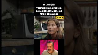 Помидоры 🍅 от Юлии Высоцкой 😂 рекомендации [upl. by Itsrik572]