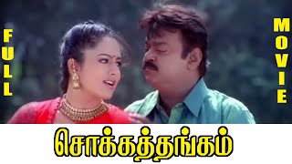 Chokka Thangam  Tamil Full Movie  Vijayakanth  Soundarya  Goundamani [upl. by Oznecniv]