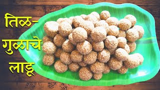 Tilache Ladoo Recipe  सोप्या पद्धतीचे तिळगुळाचे लाडू [upl. by Ahsitul]