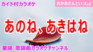 【カラオケ】あのね、あきはね ReMix NHK Eテレ「おかあさんといっしょ」ソング 作詞：もりちよこ 作曲：SHIKAMON [upl. by Packer]