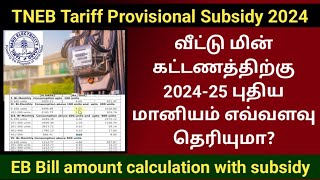 TNEB EB bill amount calculation with subsidy 2024  புதிய மானியம் எவ்வளவு tneb ebbill [upl. by Nathalia619]