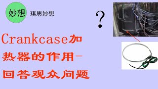 Crankcase加热器的作用回答观众问题 [upl. by Sky]