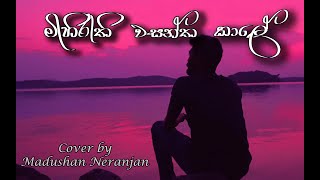 මිහිරැති වසන්ත කාලේ Cover by Madushan Neranjan  Mihirathi wasantha kale Cover song  Solo hiker [upl. by Acirederf]