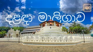 Sri Dalada Maligawa ශ්‍රී දළදා මාලිගාව Temple of the Tooth Relic  ASMR [upl. by Jeffy]