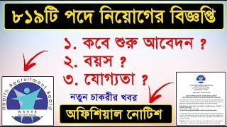 রাজ্যে স্বাস্থ্য দপ্তরে নিয়োগ  WBHRB Facility Manager Online Form 2019  WB Govt Job 2019 [upl. by Aratehs]