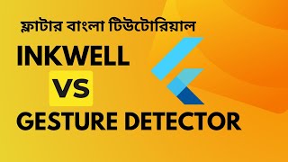 Inkwell vs GestureDetector Flutter  Flutter Bangla Tutorials [upl. by Yrahcaz266]